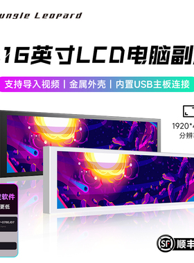 丛林豹9.16英寸副屏机箱电脑监控英usb自定义动态主题9.1英显示屏