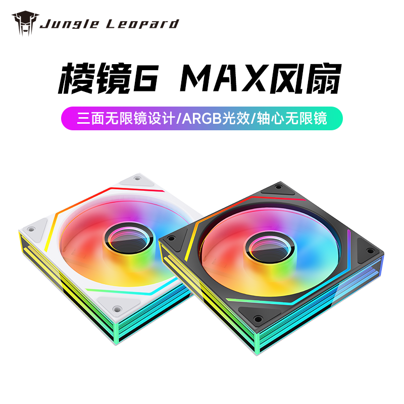 丛林豹棱镜6max机箱散热风扇静音ARGB神光12cm同步温控正反叶全镜