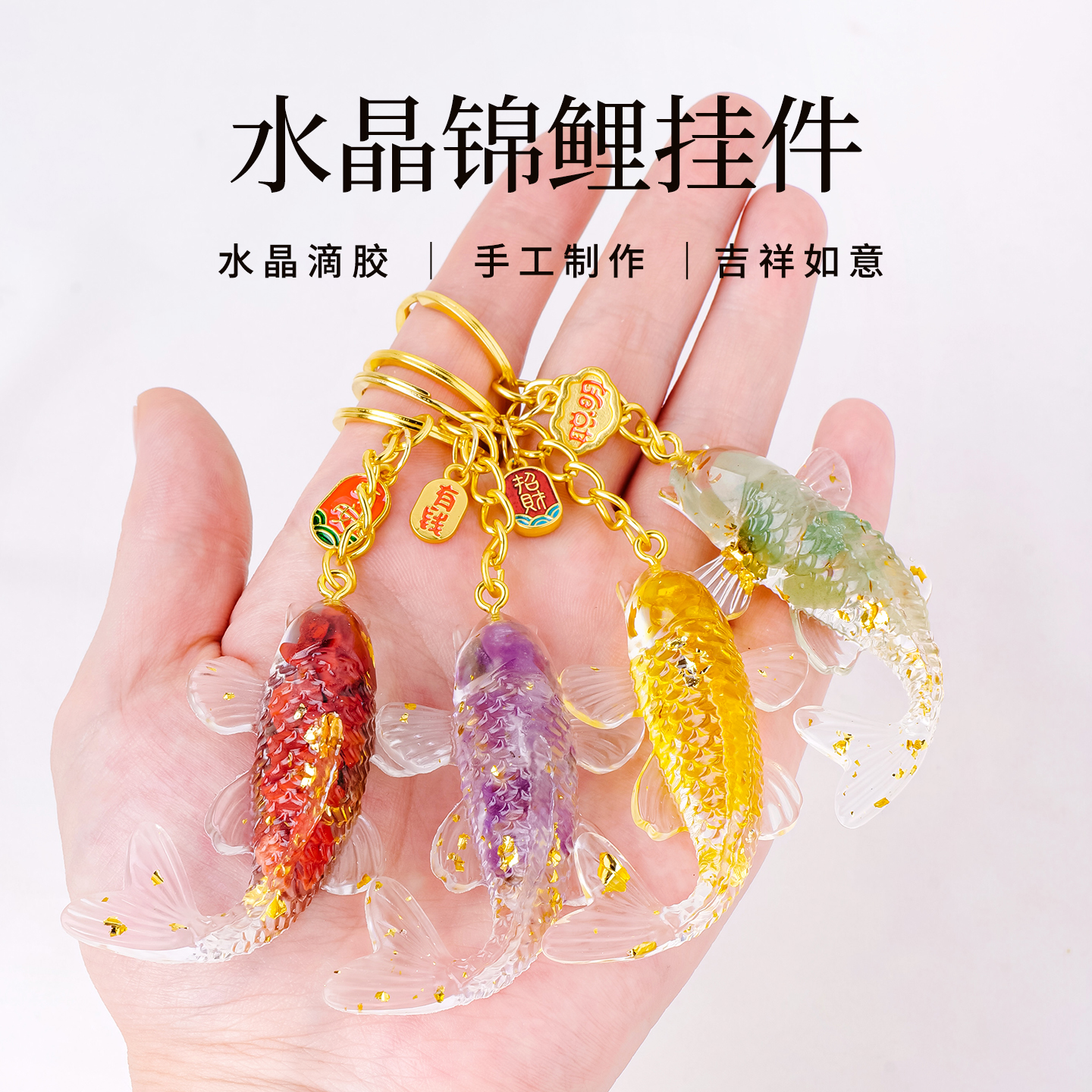 天然水晶碎石锦鲤钥匙扣福牌好运树脂滴胶包挂年年有余幸运挂件