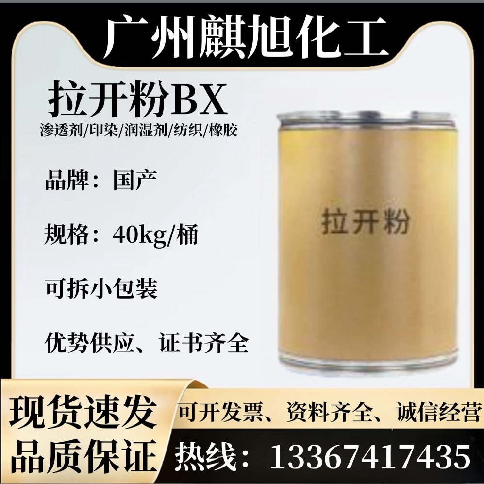 拉开粉渗透剂BX 纺织染整助剂扩散湿润表面活性助剂印染剂拉开粉