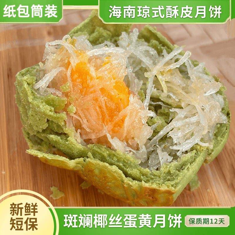 酥皮月饼海南酥皮月饼斑斓椰丝蛋黄月饼椰蓉月饼斑斓月饼老式纸包