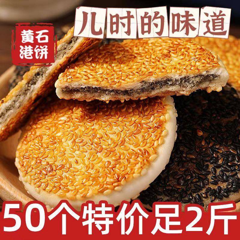 正宗湖北黄石特产港饼传统手工糕点芝麻馅饼喜饼点心休闲 零食小