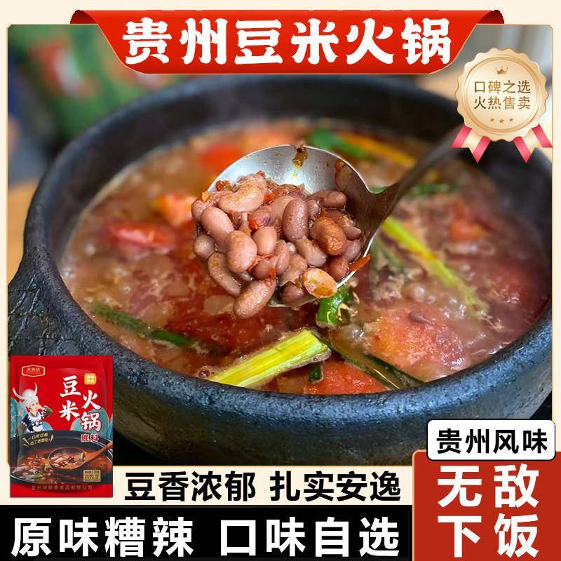 贵州火锅底料贵州豆米火锅底料锅底腊肉软哨糟辣椒懒人速食用地摊
