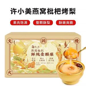 新货许小美燕窝枇杷烤梨整