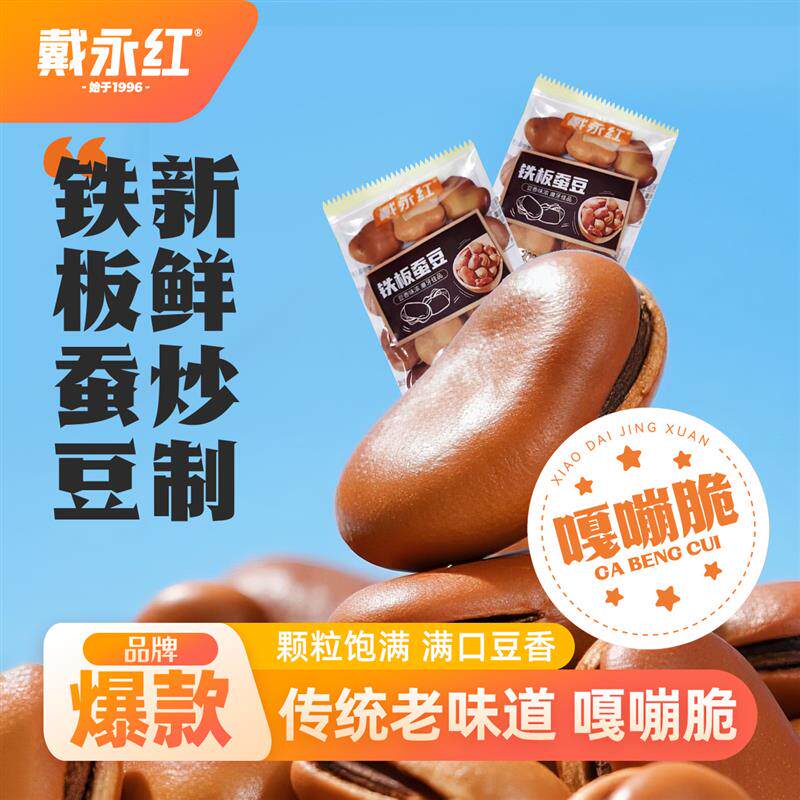 铁板蚕豆湖南口味大颗粒炒