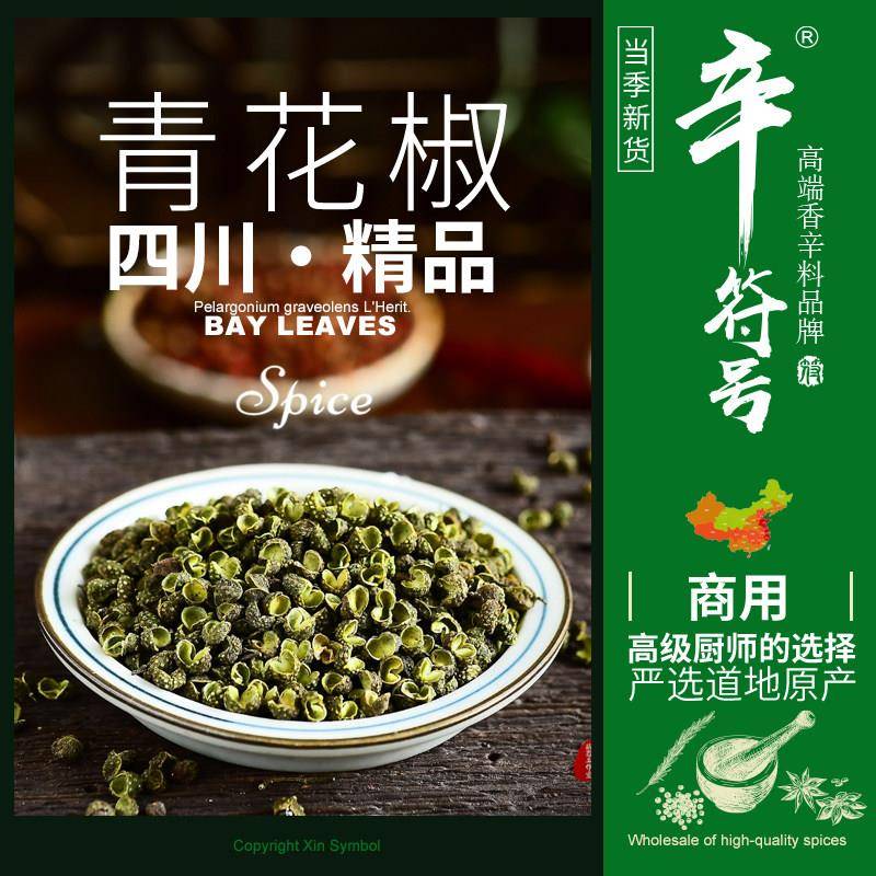 青花椒重庆江津青麻椒藤椒散装麻椒绿麻椒干麻椒青花椒粉辛符号
