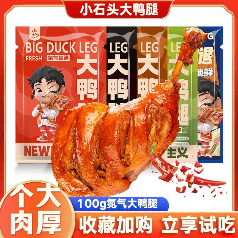 干香鸭腿小石头大鸭腿氮气锁鲜开袋即食卤香辣味鸭货解馋小零食风