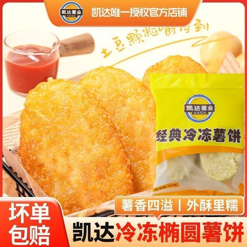 新货凯达椭圆薯饼500g薯条小吃半成品商用油炸土豆饼薯块早餐