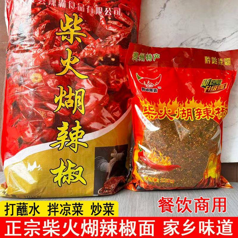 贵州凉面黔岭辣霸贵州糊辣椒面柴火煳辣椒农家手工蘸水火锅商用凉