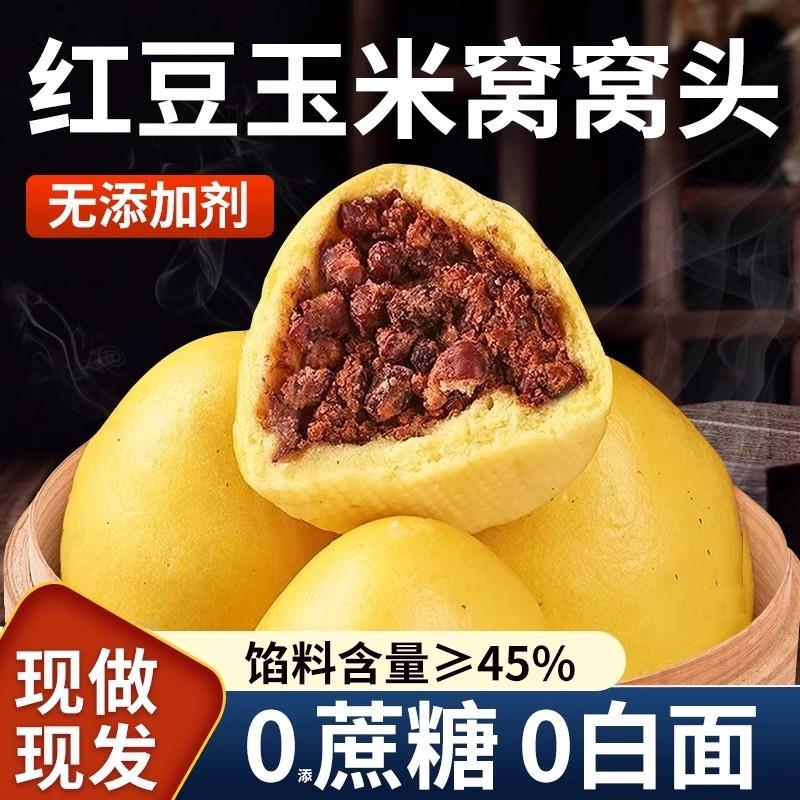 新货红豆玉米窝窝头粘豆包豆沙包手工粗粮杂粮馒头速食早餐半