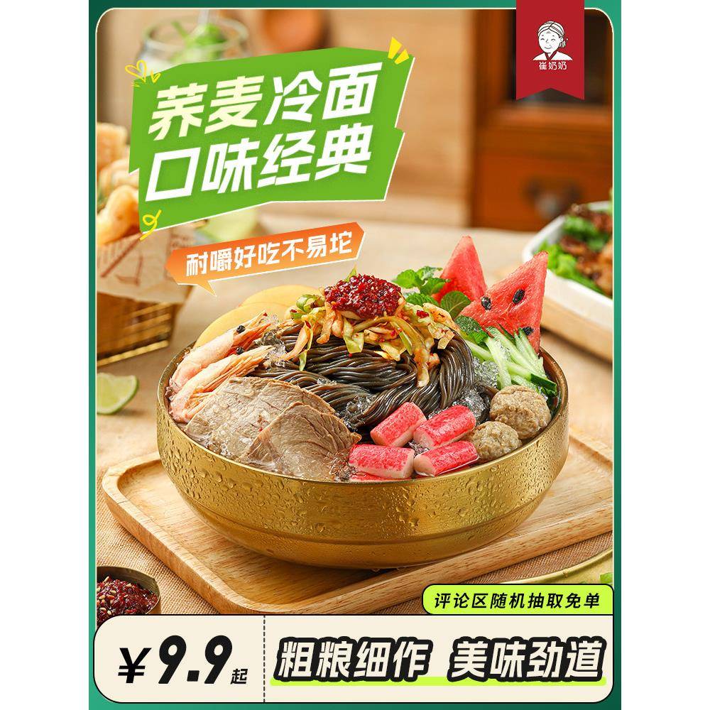 荞麦冷面延边吉荞麦冷面酸甜速食朝鲜族特色冷面韩式风味凉面烤冷