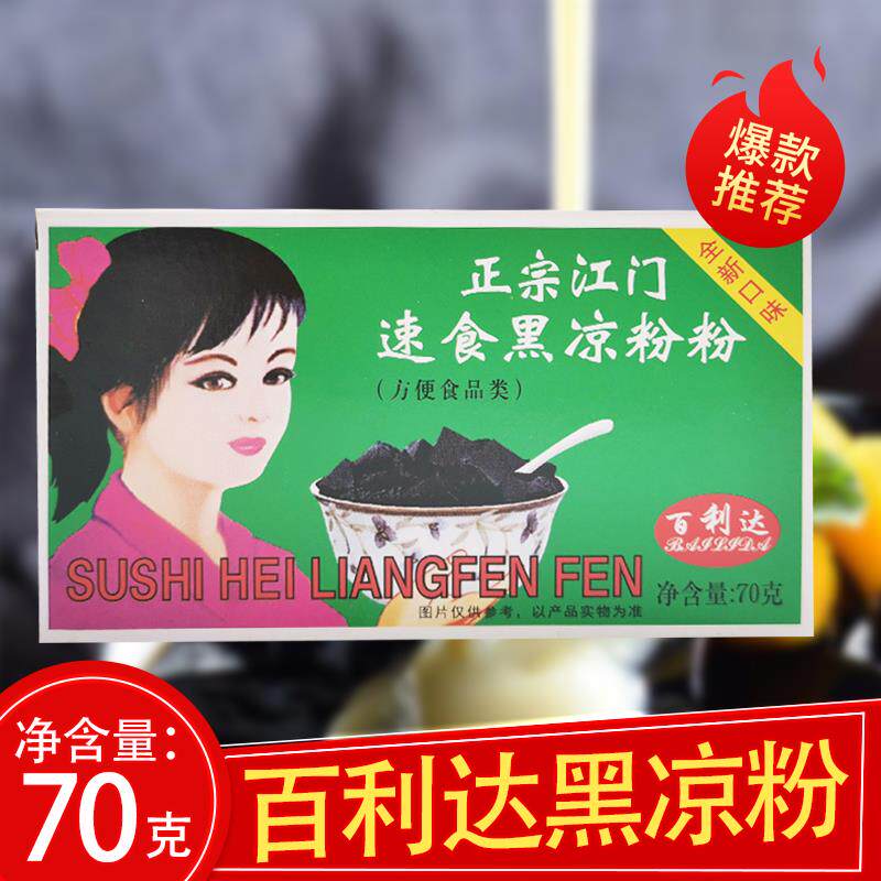 新日期正宗江门速食黑白凉