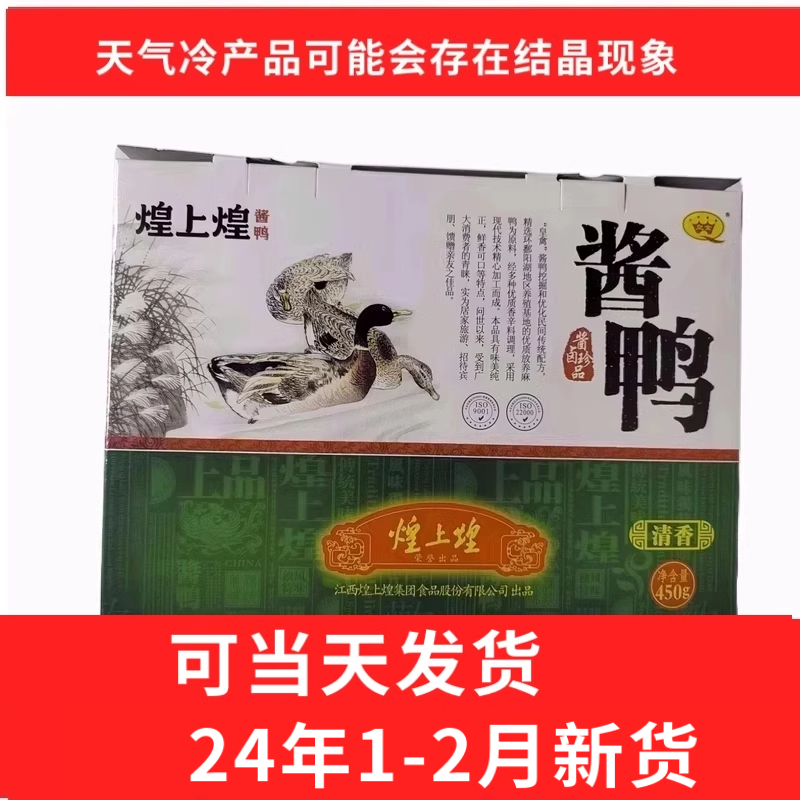 新货年货促销 江西南昌特产 酱鸭礼盒装卤味煌上煌 450g 送礼鸭肉