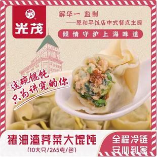 新货上海猪油渣荠菜大馄饨10只/包原和平饭店总厨推荐蒸煮即