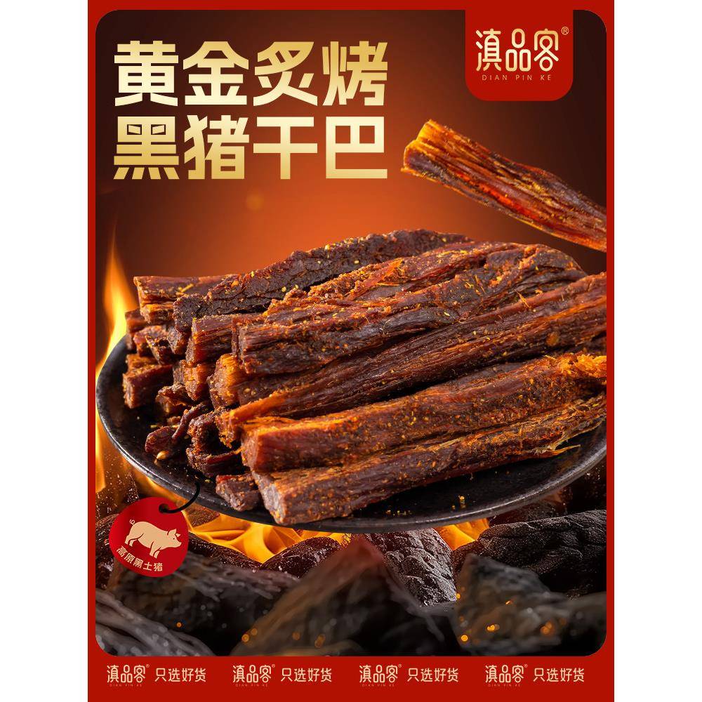 风干猪肉云南黑猪猪干巴五香麻辣味手撕风干猪肉条块解馋肉类休闲