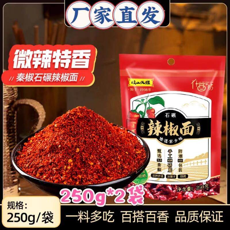 新货岐山天缘辣椒面250g*2