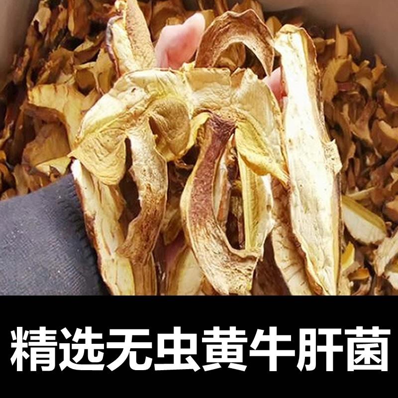 真*精选云南黄牛肝菌干货