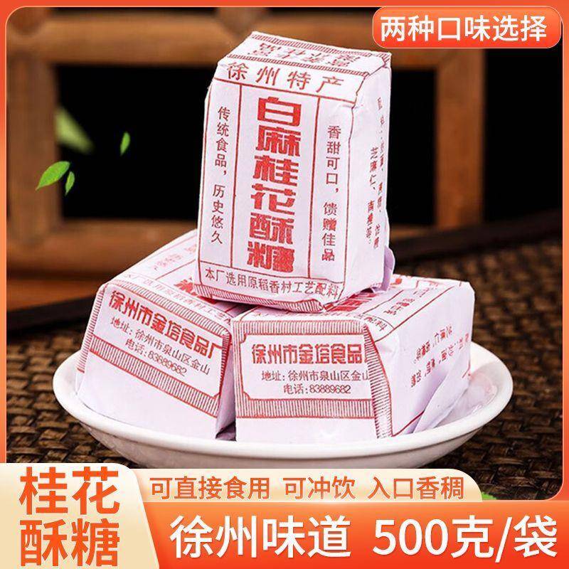 桂花酥糖500g徐州特产黑芝麻手工点心传统糕点老式豆酥糖零食冲泡
