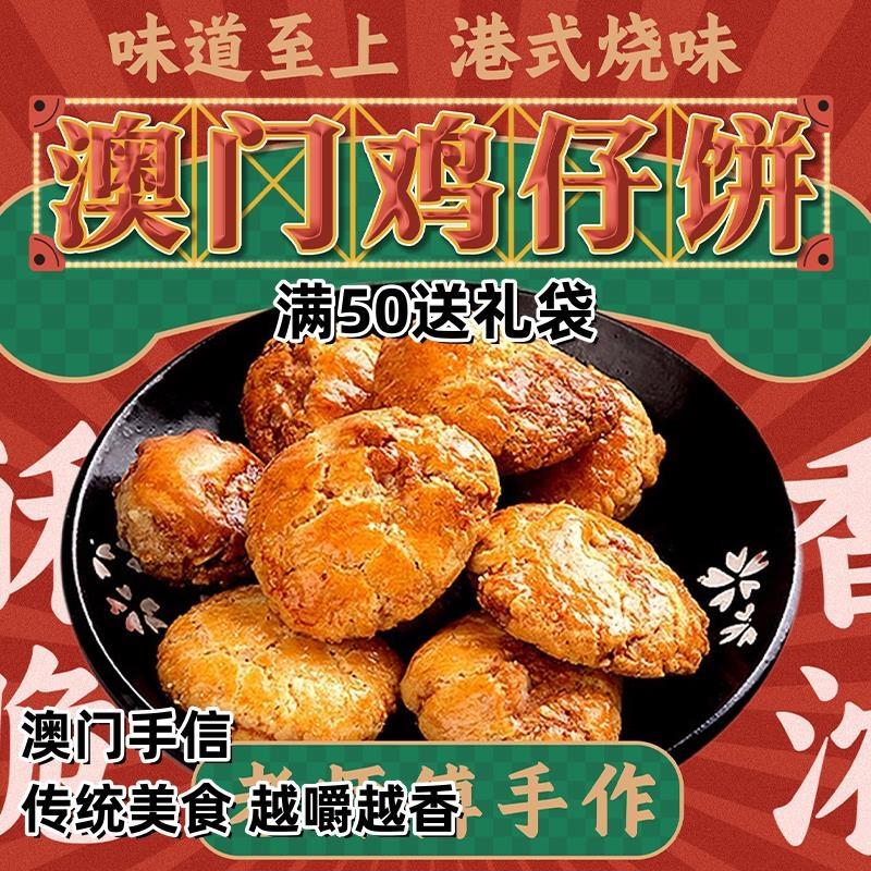 新日期澳门鸡仔饼老字号20