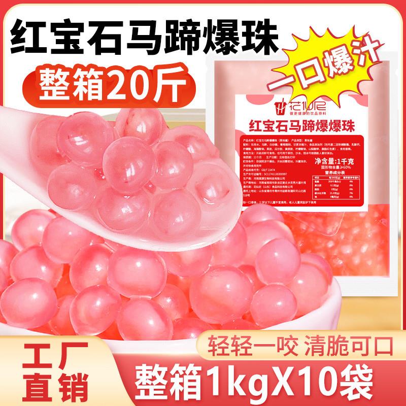 粉色马蹄爆爆珠商用1kg*10