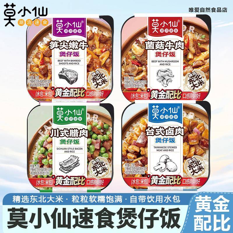 自煮速食莫小仙自热煲仔饭拌饭米饭自热饭自助方便火锅速食食品宿