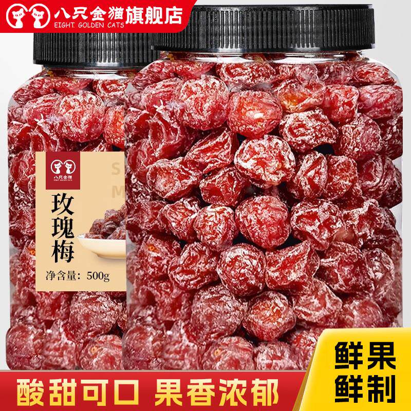 话梅玫瑰梅500g包邮酸甜爽