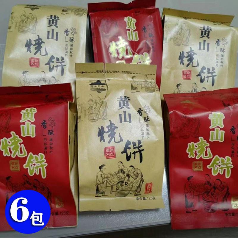 新货徽问齐山月水黄山烧饼