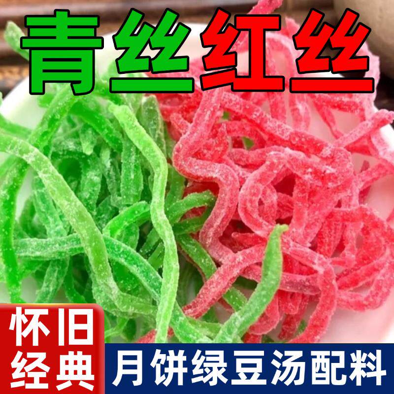 新日期青红丝传统糕点馅料