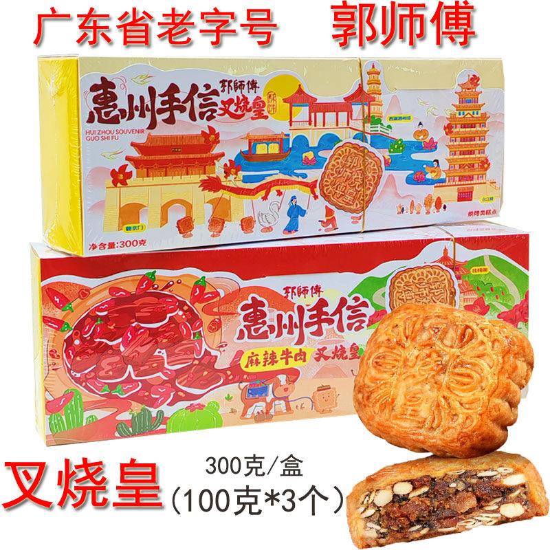 荔枝酥郭师傅叉烧皇牛肉叉烧皇五仁月饼坚果荔枝桃酥广式传统伴手