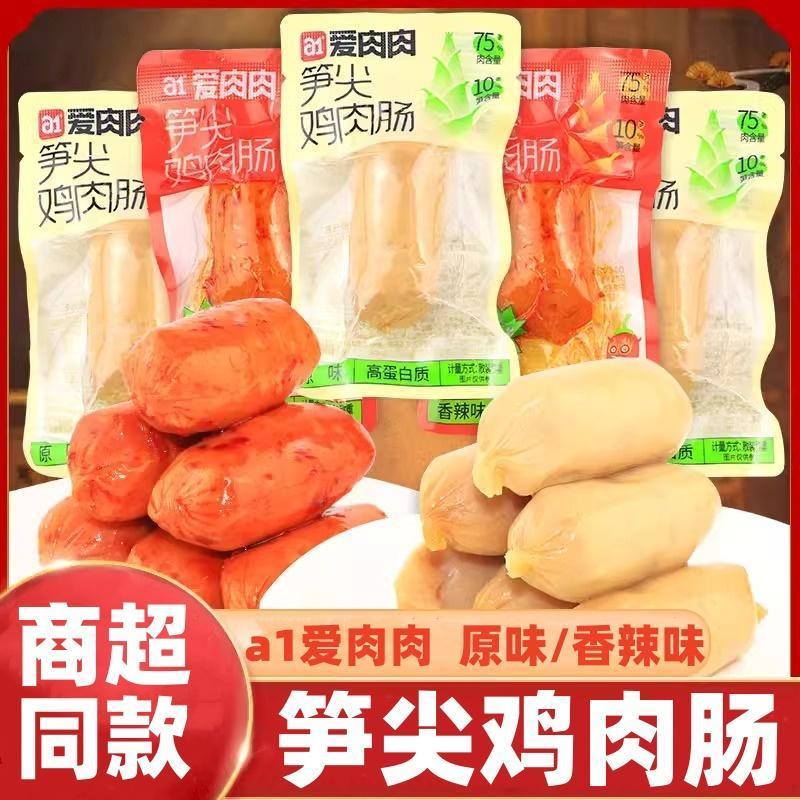 新货a1爱肉肉笋尖鸡肉肠香