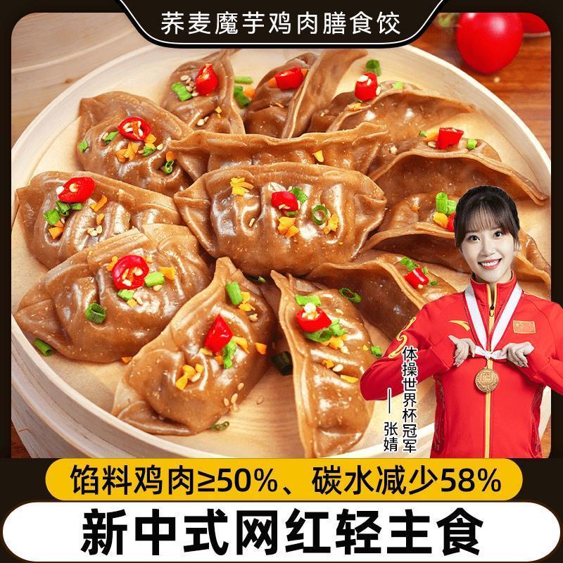 新货荞麦魔芋鸡肉膳食蒸饺