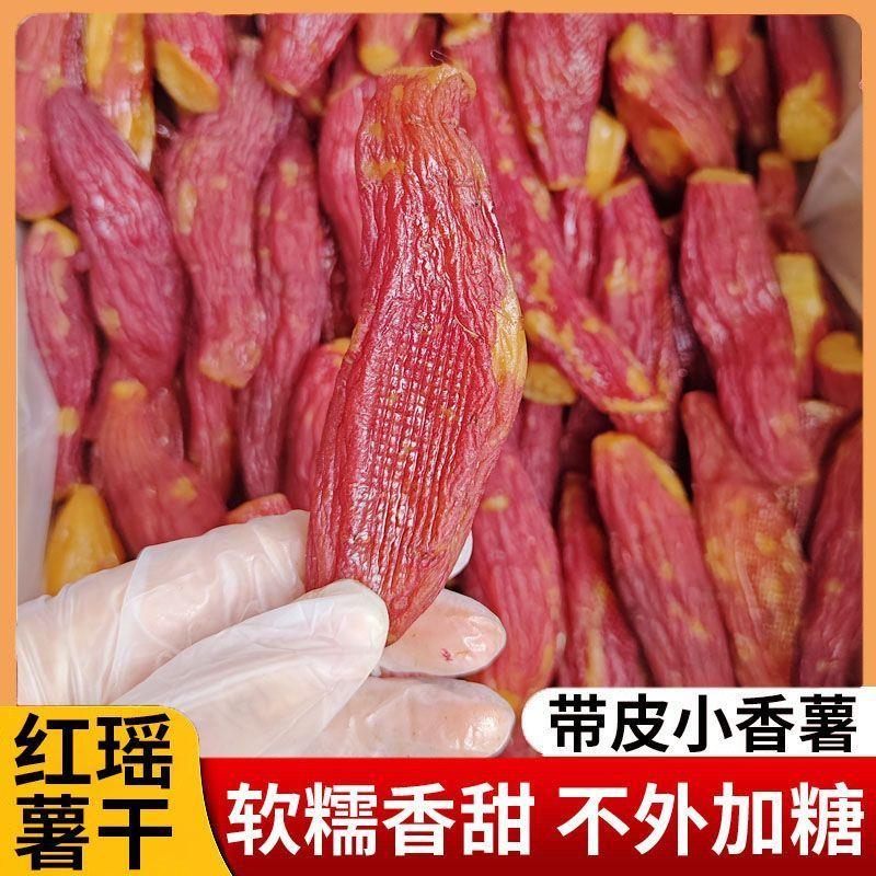 新货整根红瑶红薯干干烤