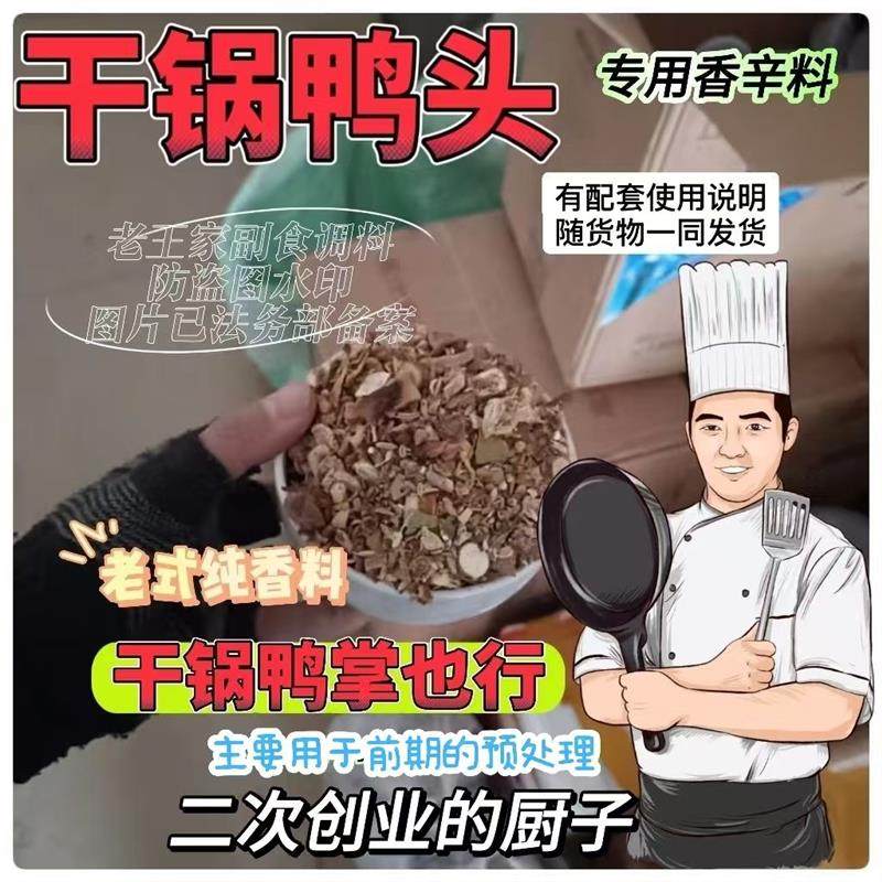 新货干锅鸭头调料香辣鸭头鸭掌卤制料 鸭头卤料家商通用干锅