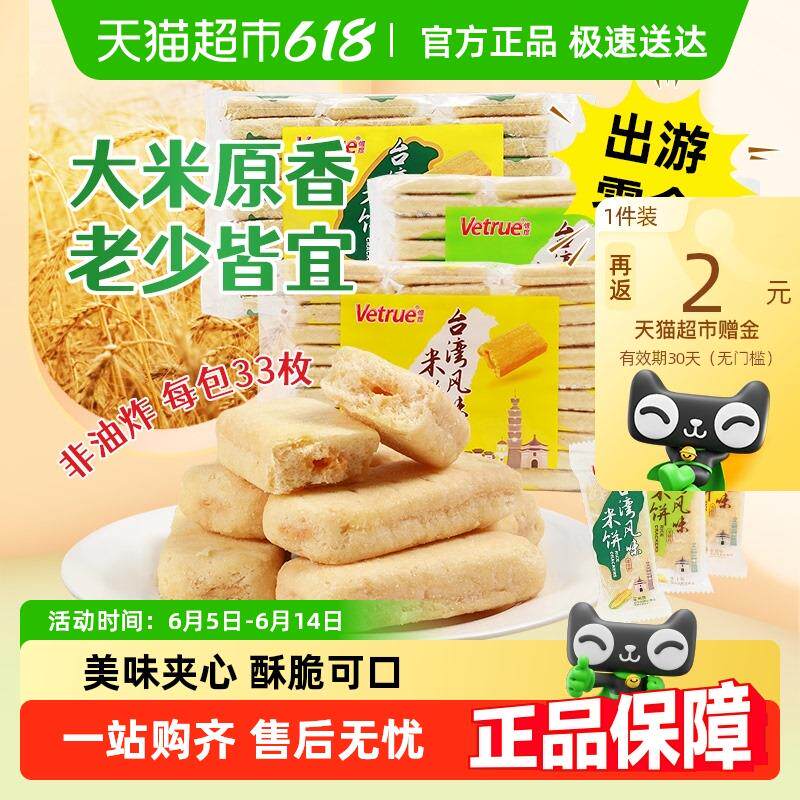 新日期惟度台湾风味米饼米