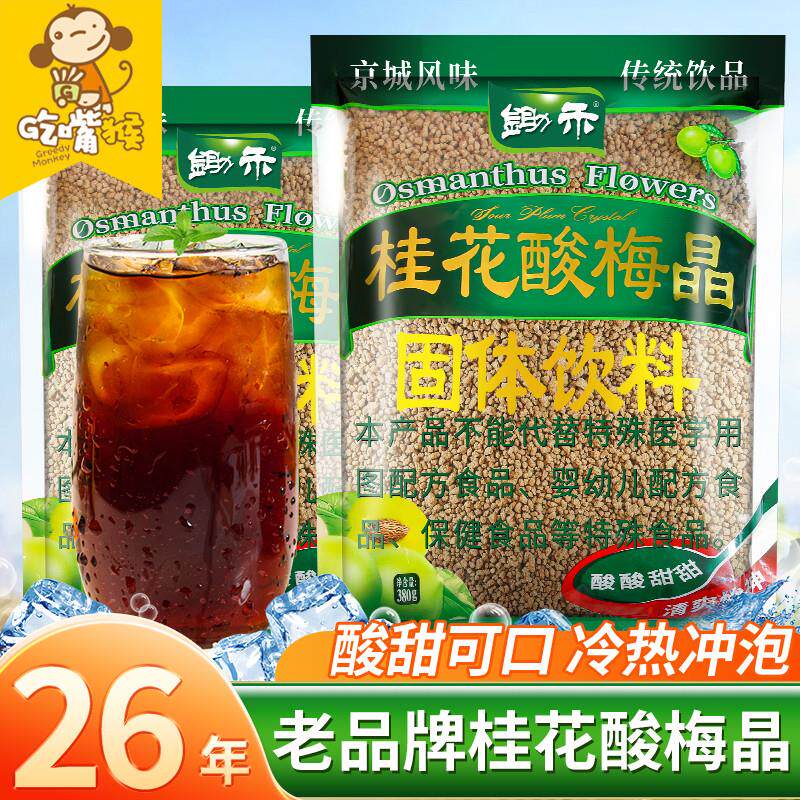 酸梅晶桂花酸梅汤饮料原材