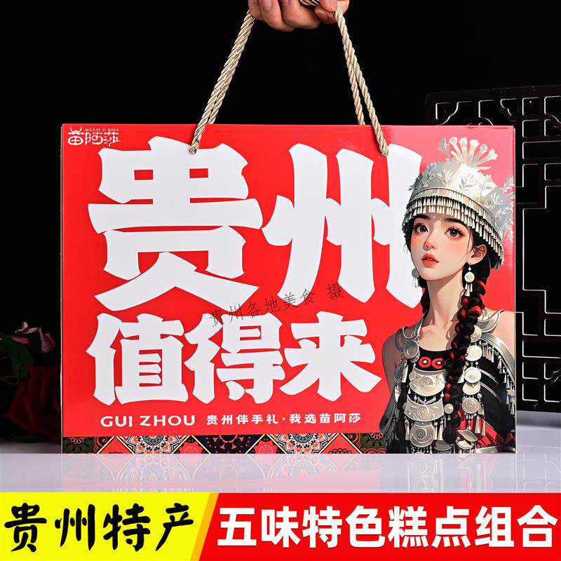 贵州特产大全苗阿莎五味食