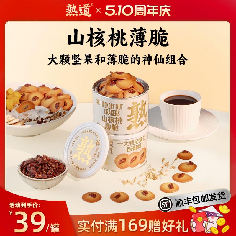 坚果脆脆饼干山核桃薄脆零