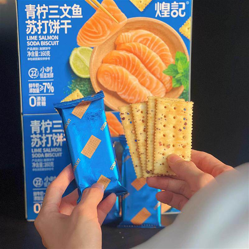 新货青柠三文鱼苏打饼干咸