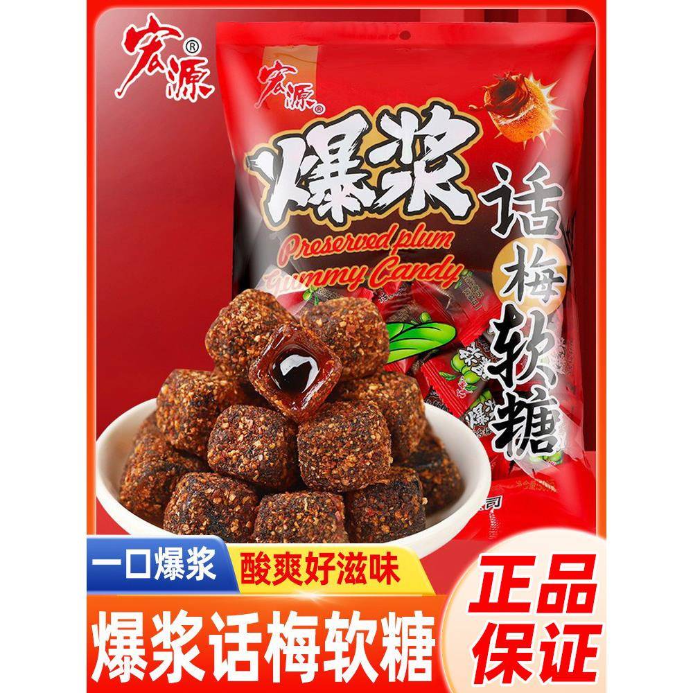 酸甜味喜糖宏源爆浆夹心话梅糖软糖水果味糖果网红酸甜休闲小零食