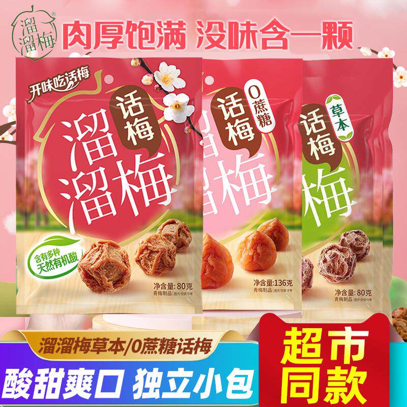 原味话梅草本话梅酸甜袋装梅子青梅蜜饯果脯网红休闲小零食