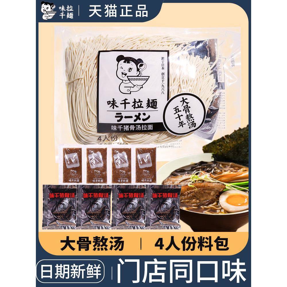 日式豚骨拉面味千拉面猪骨汤4人份566g 带汤料包 速食日式