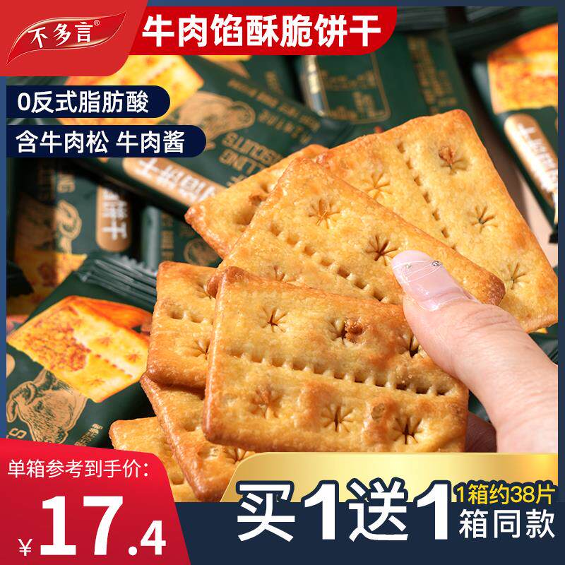 新日期2箱牛肉馅酥脆饼干