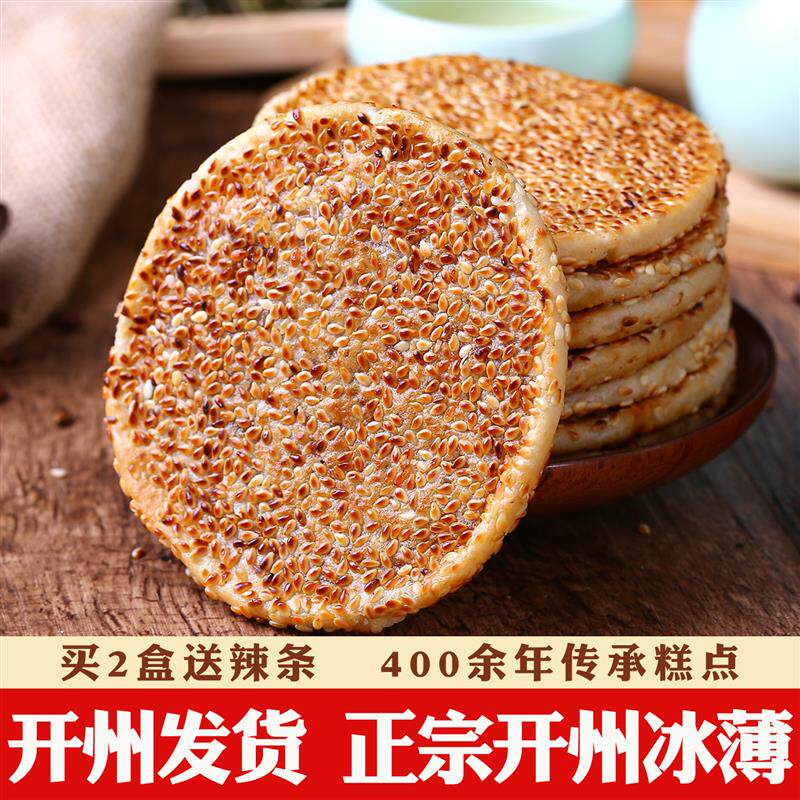 重庆开州冰薄饼开州特产老式芝麻饼四川传统糕点中秋冰糖饼