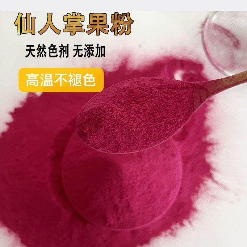 新货仙人掌果粉食用烘焙色