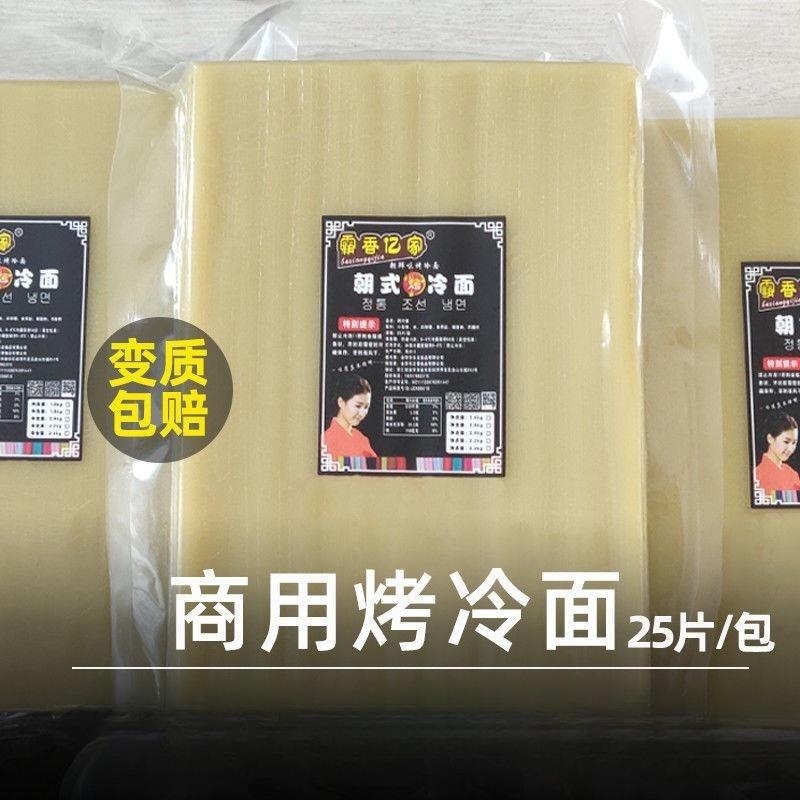 【霸香亿家】烤冷面商用 东北烤冷面皮商业专用大尺寸25张