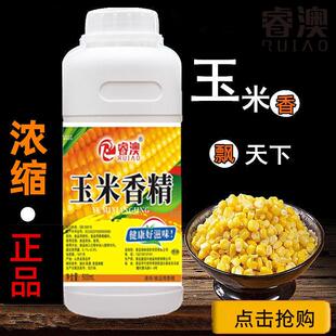 新货甜玉米香精食用香精馒头糕点烘焙钓鱼饵料小药玉米香精添