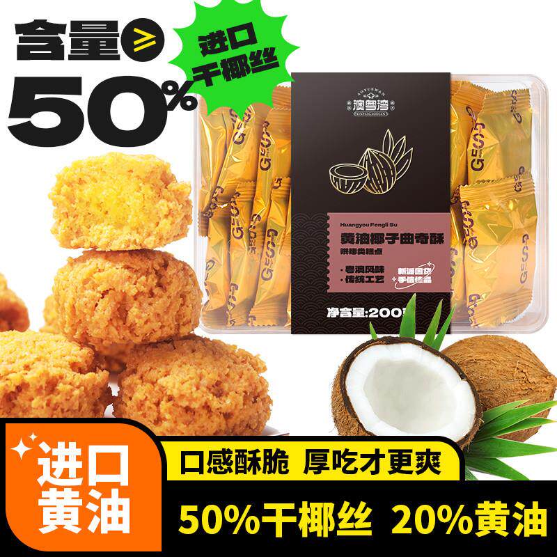 黄油椰子酥椰蓉曲奇饼干办