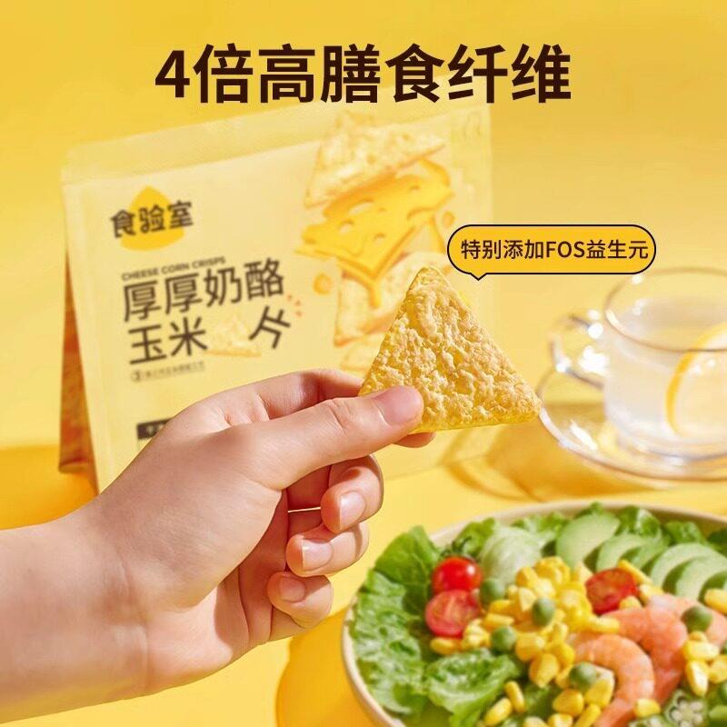 食验室厚厚奶酪玉米片非油炸高膳食纤办公室休闲 解馋零食网红小