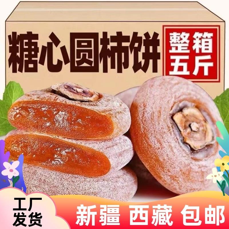 新货新疆西藏包邮圆柿饼502g农家自制柿子饼整箱非特级陕西富平吊