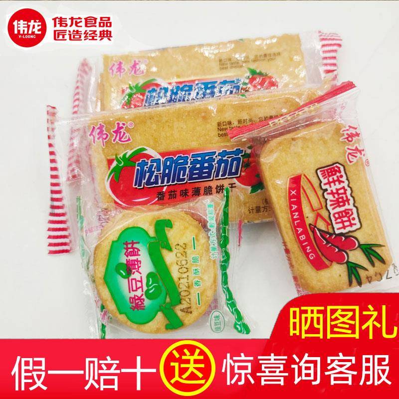 绿豆饼干伟龙松脆番茄绿豆薄脆饼干500g散装饼干大礼包小零食